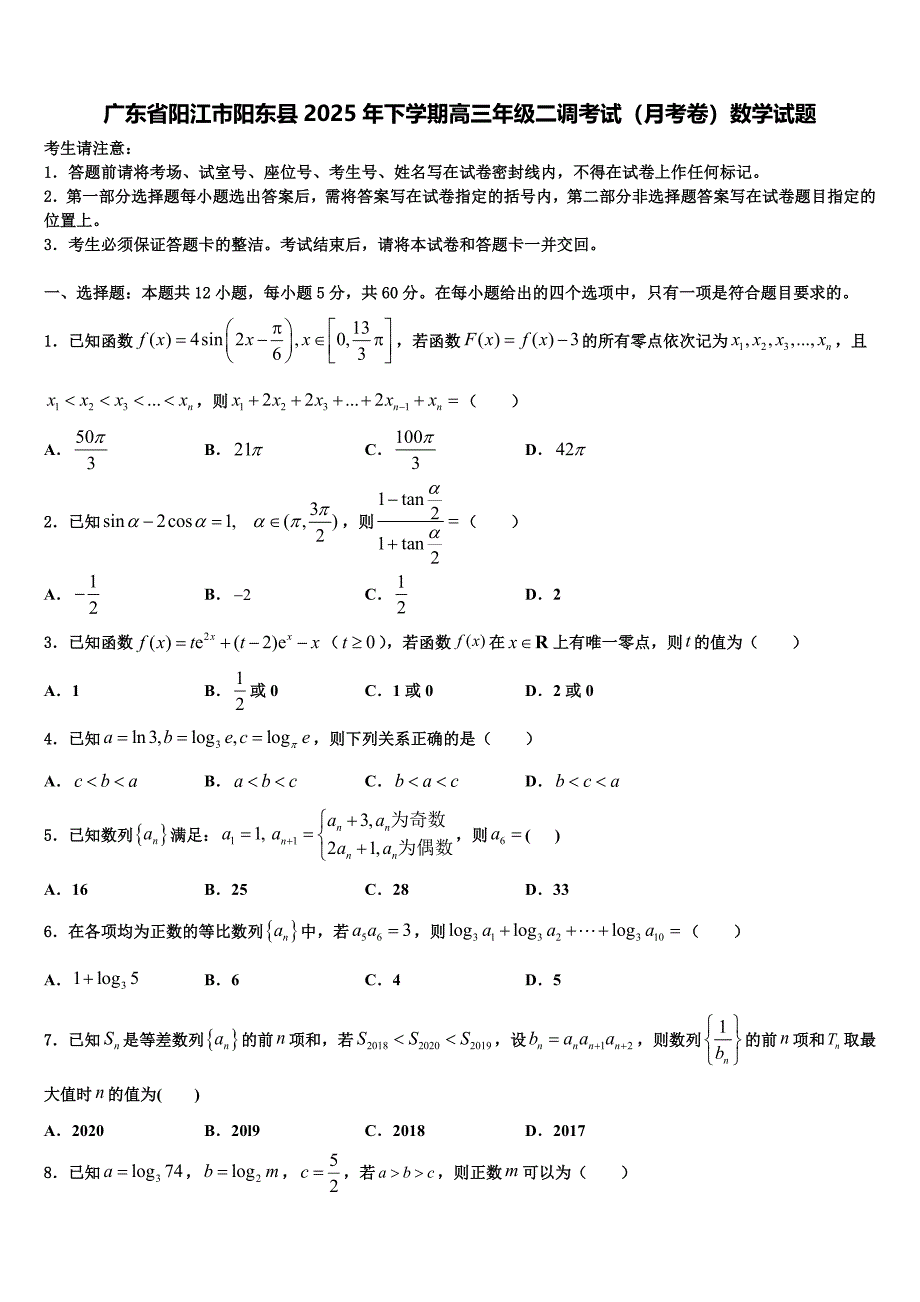 广东省阳江市阳东县2025年下学期高三年级二调考试（月考卷）数学试题_第1页