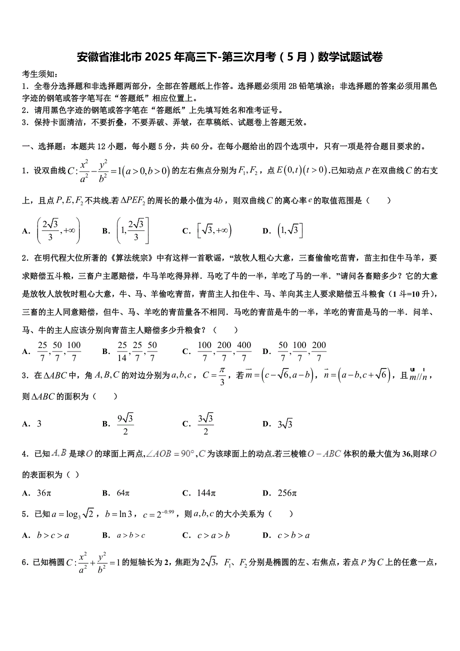 安徽省淮北市2025年高三下-第三次月考（5月）数学试题试卷_第1页