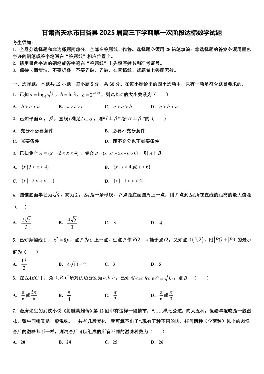 甘肃省天水市甘谷县2025届高三下学期第一次阶段达标数学试题_第1页
