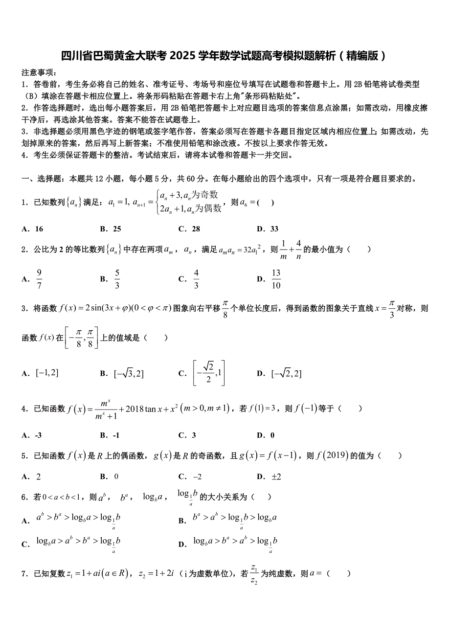 四川省巴蜀黄金大联考2025学年数学试题高考模拟题解析（精编版）_第1页