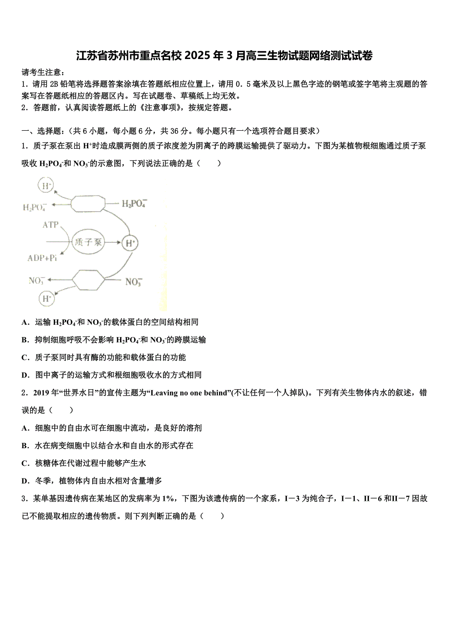 江苏省苏州市重点名校2025年3月高三生物试题网络测试试卷含解析_第1页