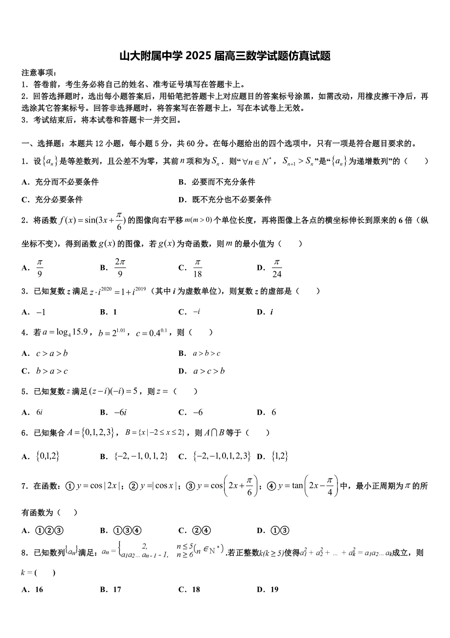 山大附属中学2025届高三数学试题仿真试题_第1页