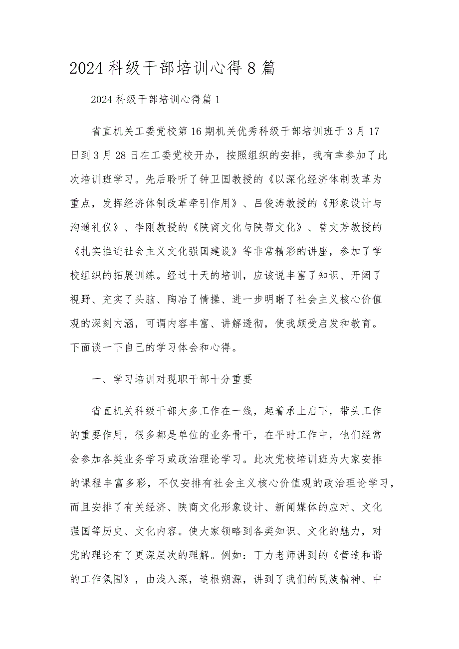 2024科级干部培训心得8篇_第1页
