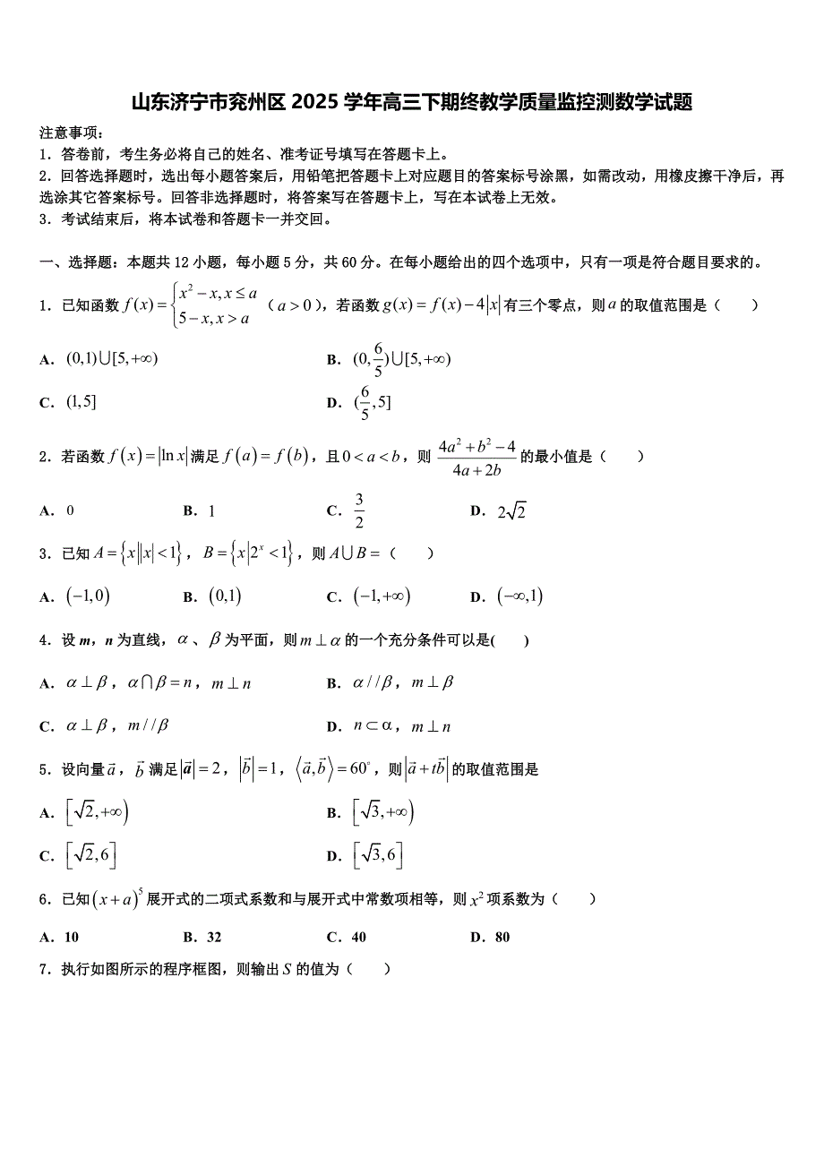 山东济宁市兖州区2025学年高三下期终教学质量监控测数学试题_第1页