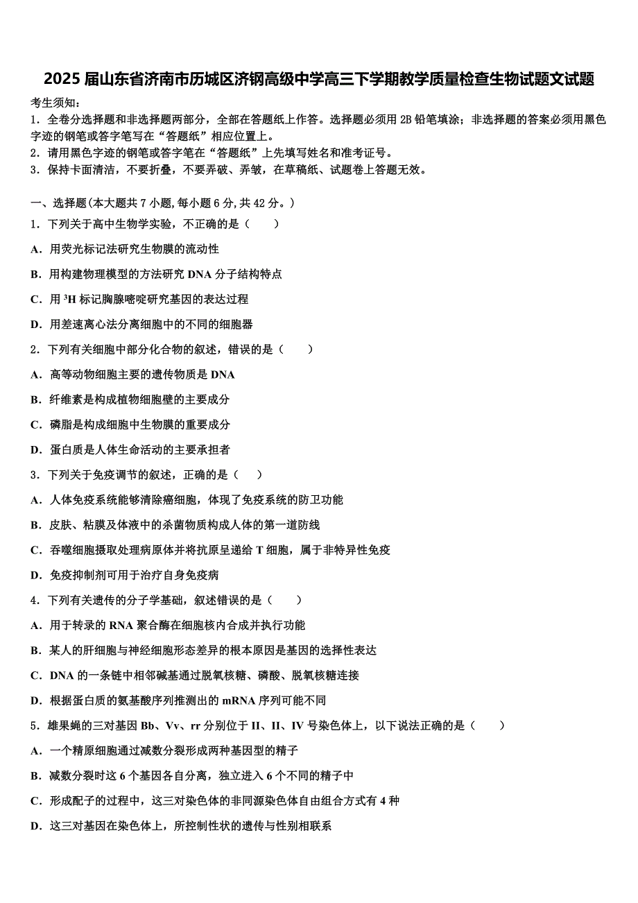 2025届山东省济南市历城区济钢高级中学高三下学期教学质量检查生物试题文试题含解析_第1页