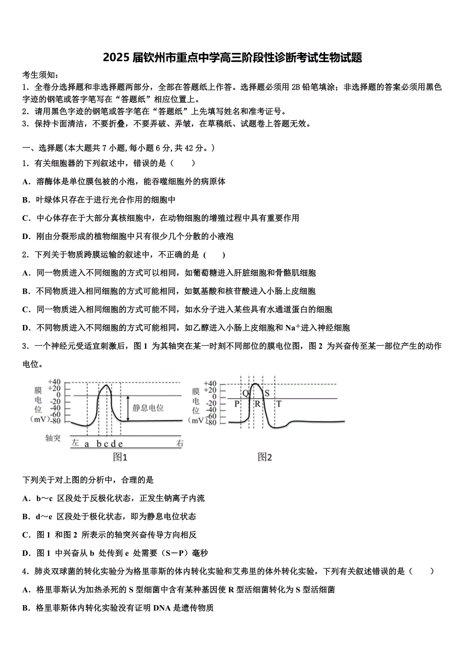 2025届钦州市重点中学高三阶段性诊断考试生物试题含解析_第1页