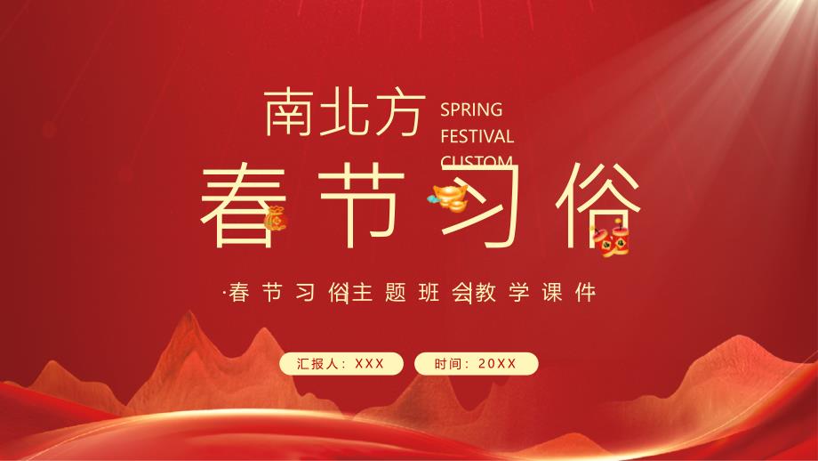 南北方春节习俗主题班会（南北方地方特色习俗）_第1页