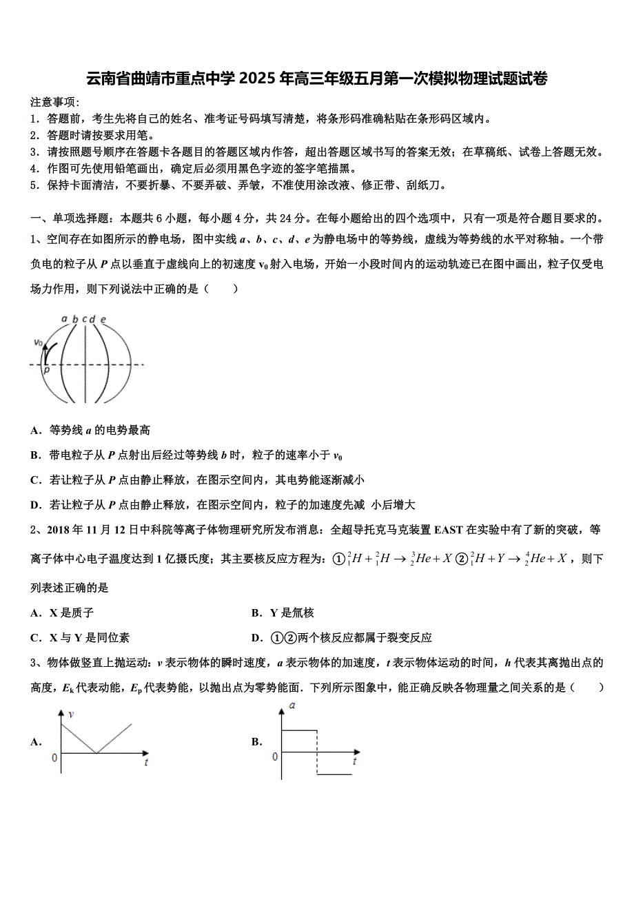 云南省曲靖市重点中学2025年高三年级五月第一次模拟物理试题试卷_第1页