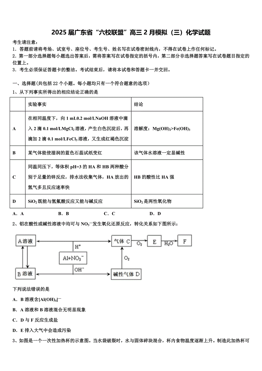 2025届广东省“六校联盟”高三2月模拟（三）化学试题含解析_第1页