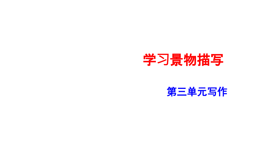 第三单元写作《学习描写景物》课件-2024-2025学年统编版语文八年级上册_第1页