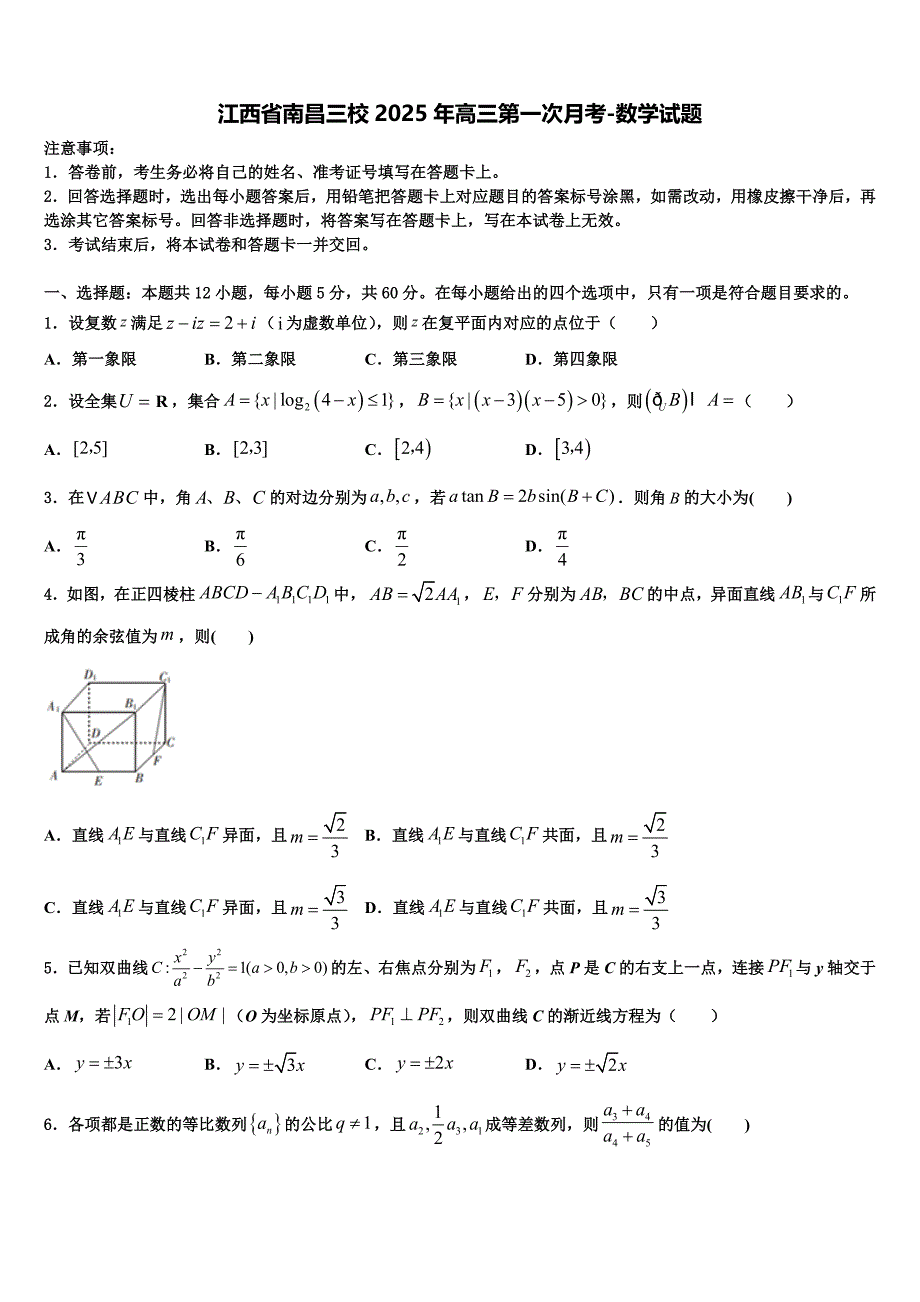 江西省南昌三校2025年高三第一次月考-数学试题_第1页