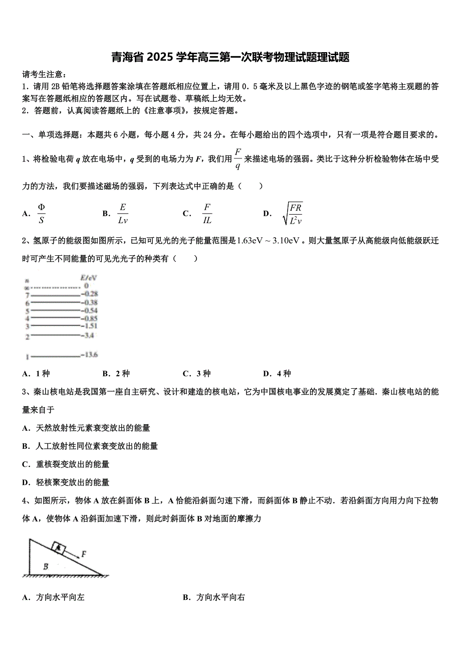 青海省2025学年高三第一次联考物理试题理试题_第1页