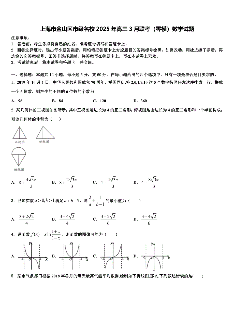 上海市金山区市级名校2025年高三3月联考（零模）数学试题_第1页