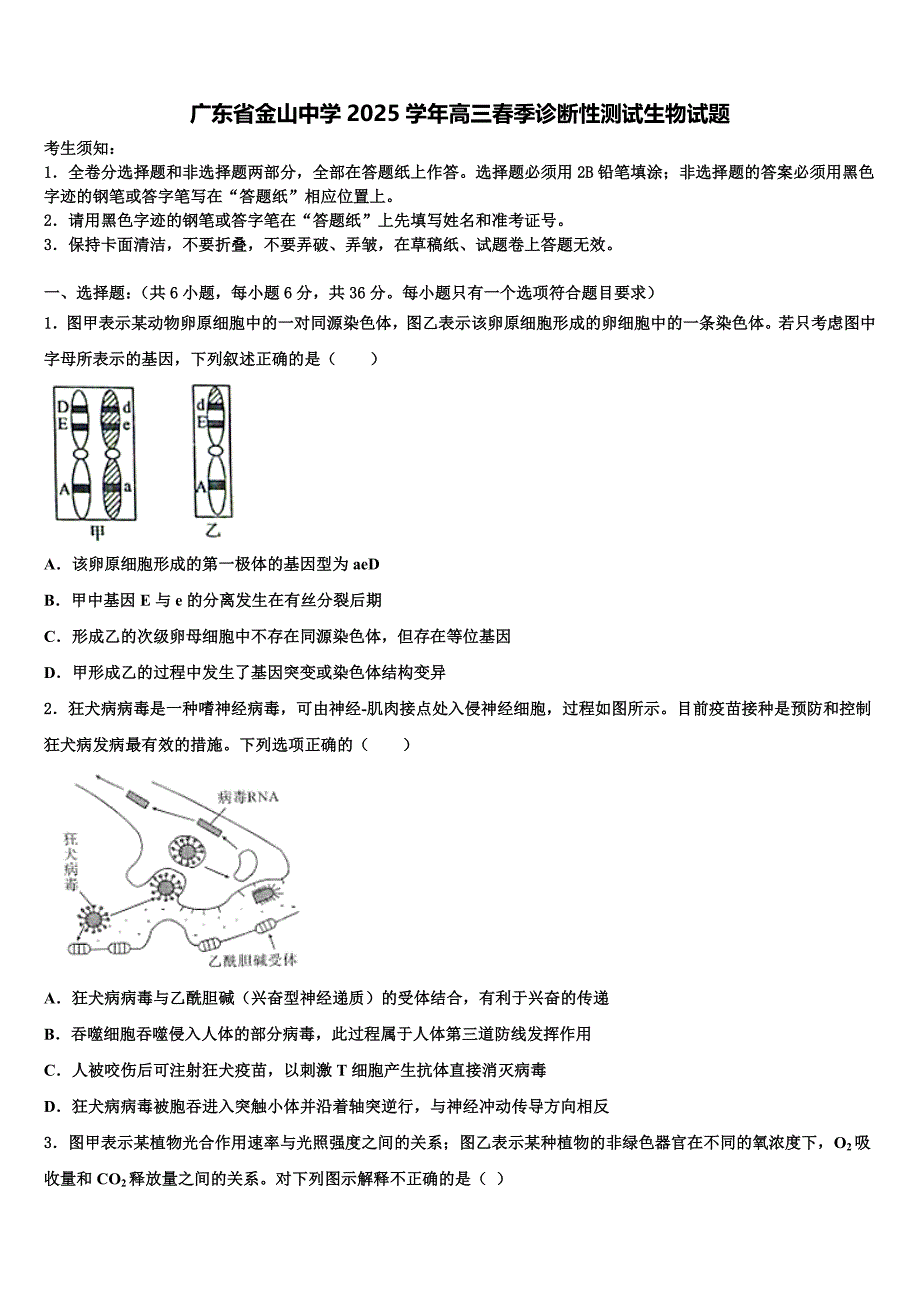 广东省金山中学2025学年高三春季诊断性测试生物试题含解析_第1页