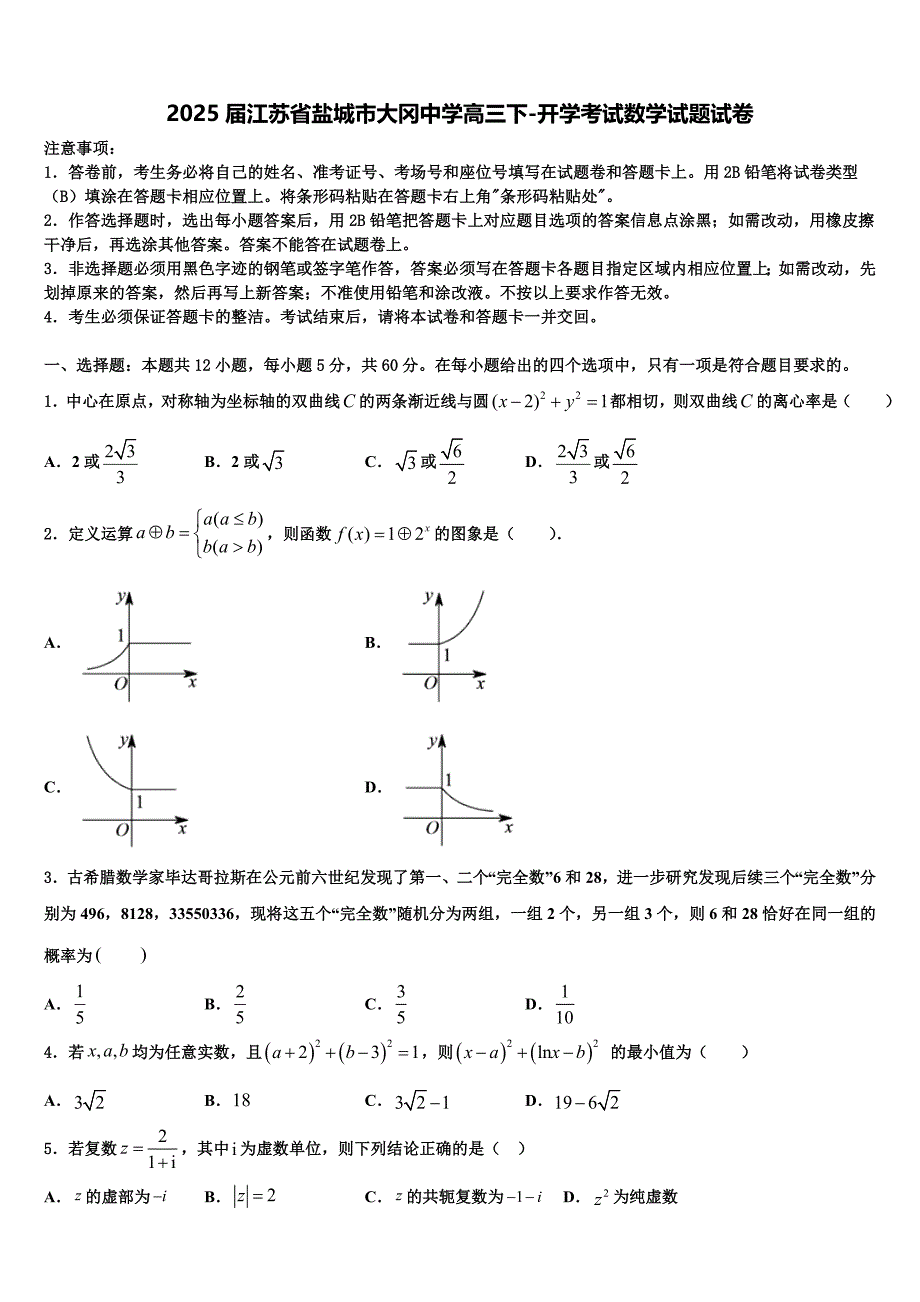 2025届江苏省盐城市大冈中学高三下-开学考试数学试题试卷_第1页