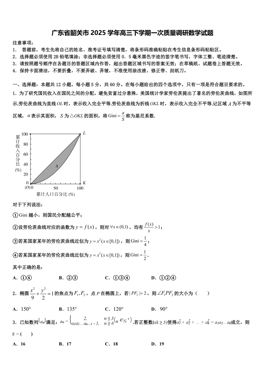 广东省韶关市2025学年高三下学期一次质量调研数学试题_第1页