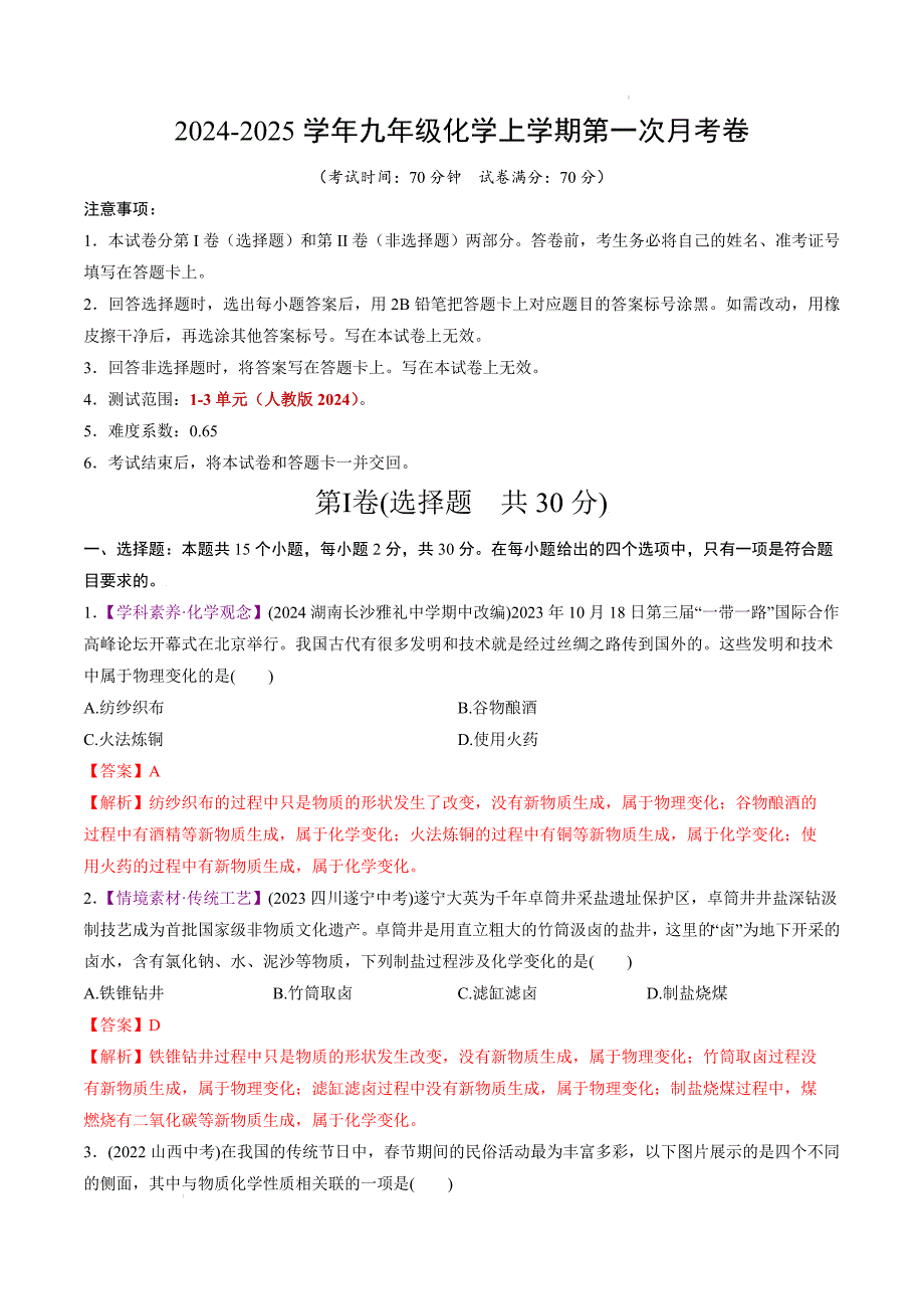 九年级化学第一次月考卷（全解全析）_3_第1页