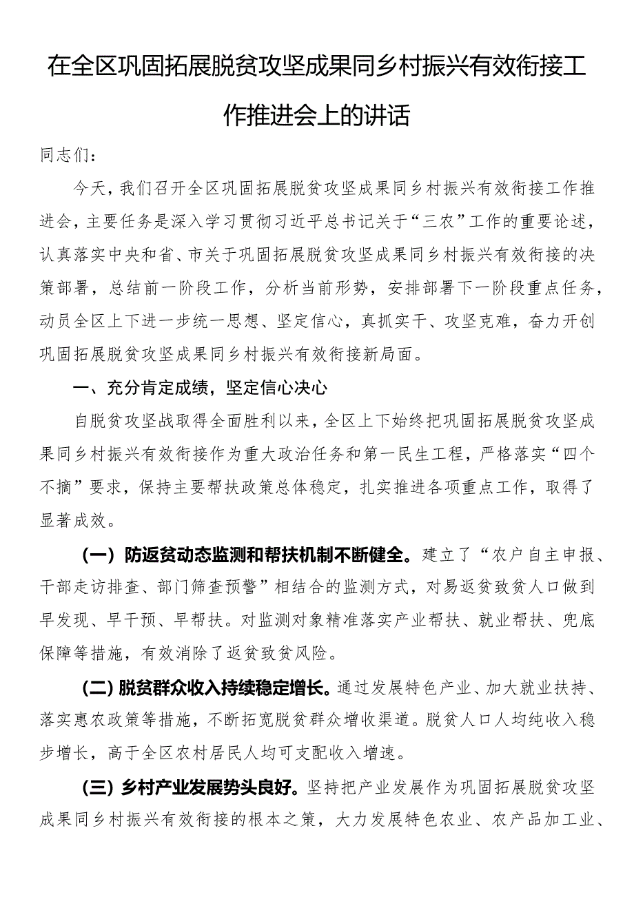 在全区巩固拓展脱贫攻坚成果同乡村振兴有效衔接工作推进会上的讲话_第1页