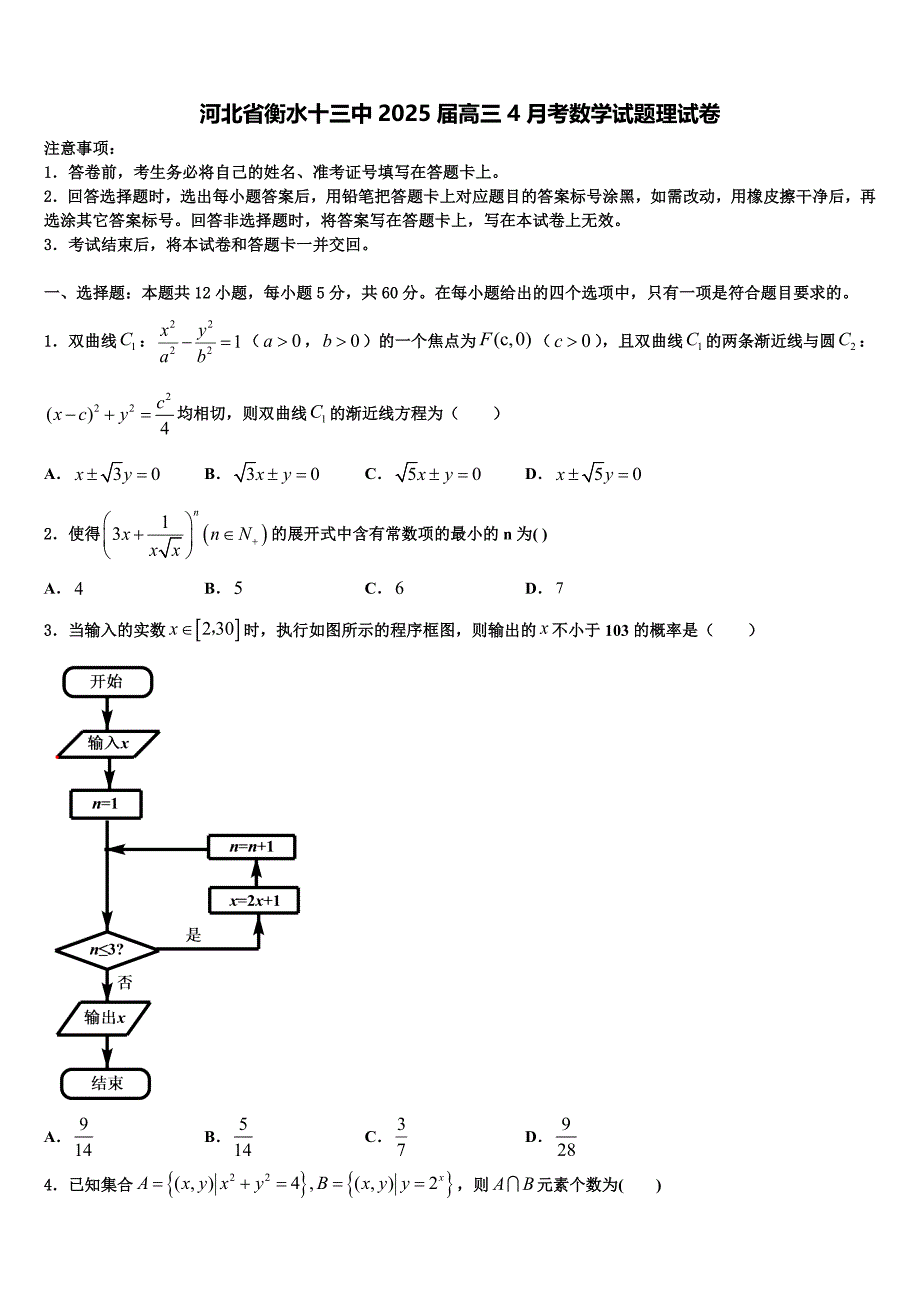 河北省衡水十三中2025届高三4月考数学试题理试卷_第1页