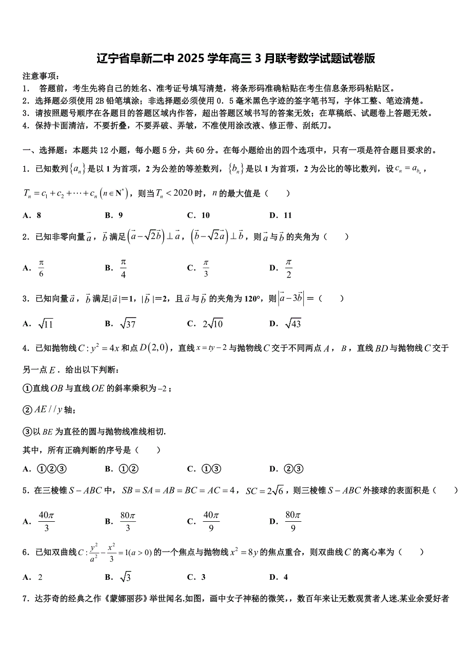 辽宁省阜新二中2025学年高三3月联考数学试题试卷版_第1页