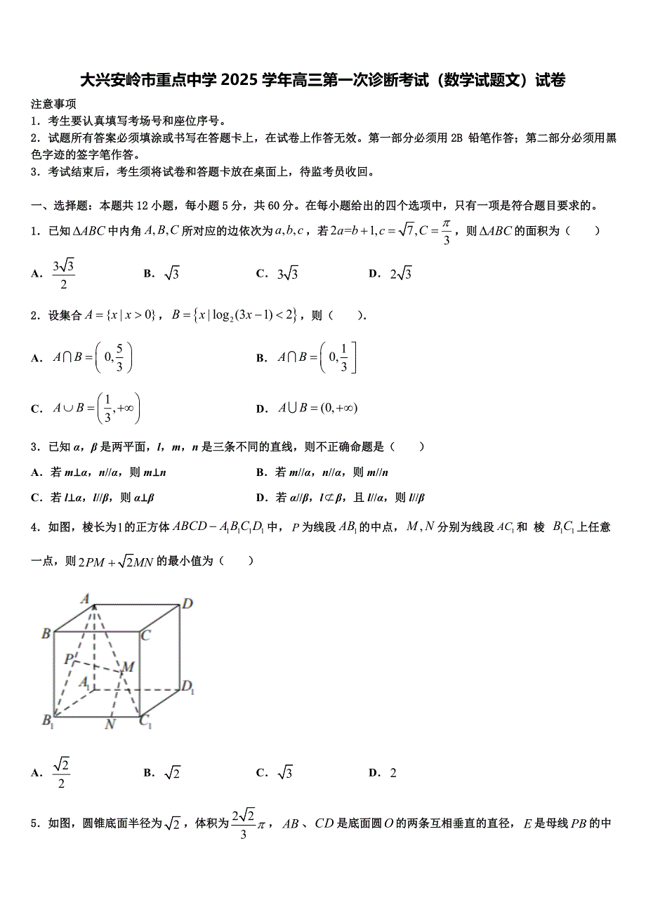 大兴安岭市重点中学2025学年高三第一次诊断考试（数学试题文）试卷_第1页