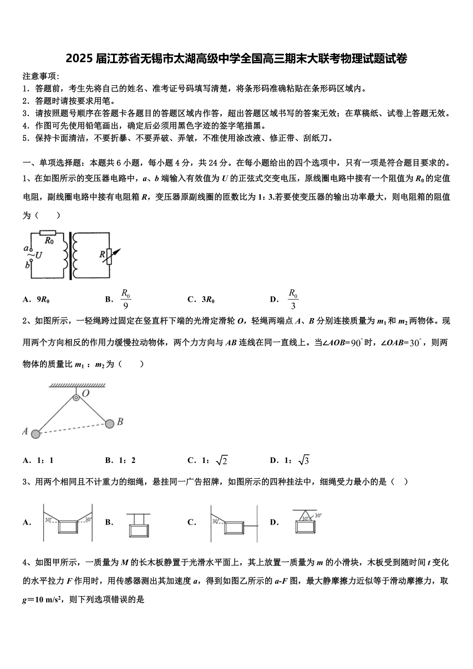 2025届江苏省无锡市太湖高级中学全国高三期末大联考物理试题试卷_第1页