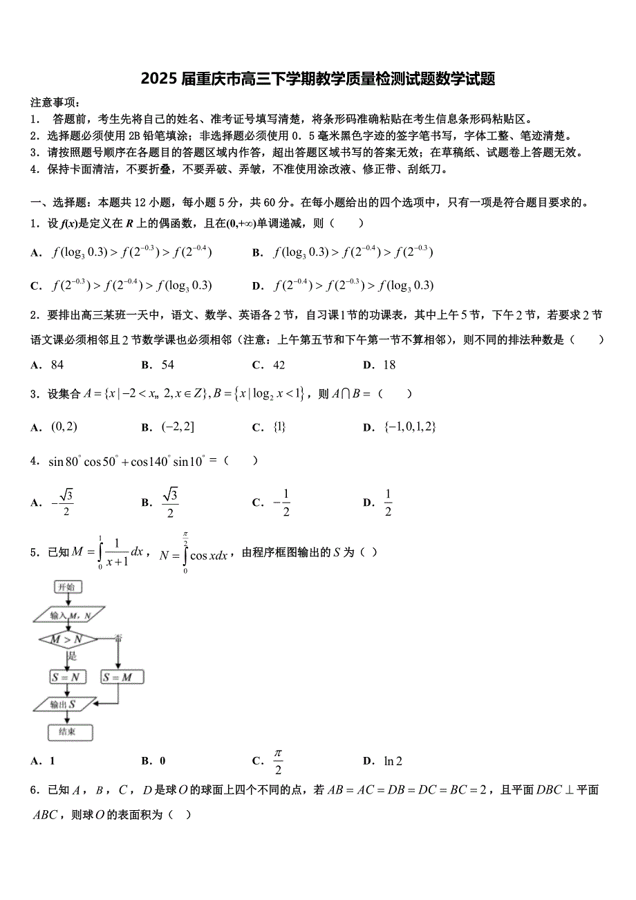 2025届重庆市高三下学期教学质量检测试题数学试题_第1页
