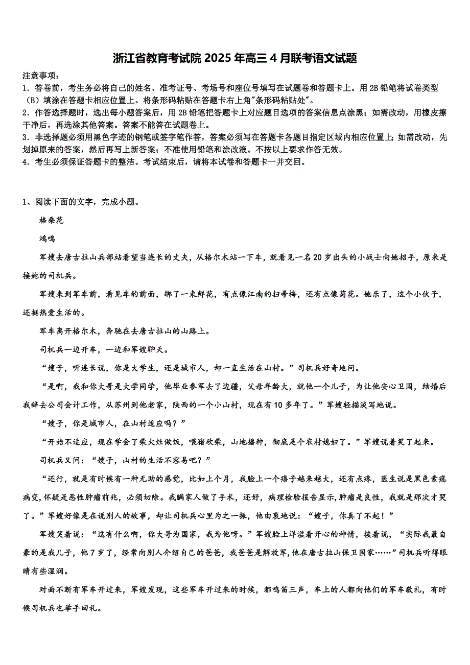 浙江省教育考试院2025年高三4月联考语文试题含解析_第1页