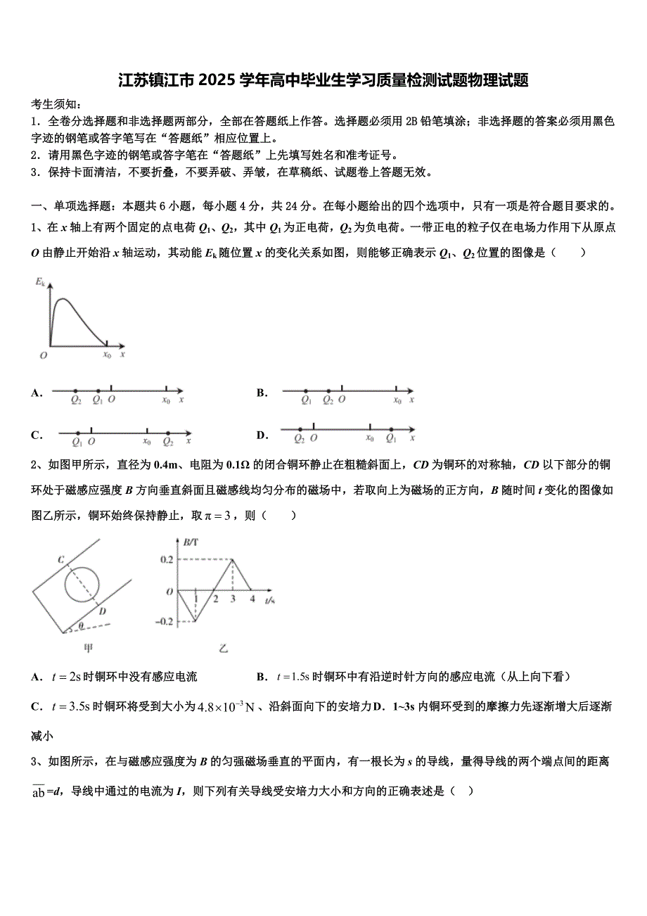 江苏镇江市2025学年高中毕业生学习质量检测试题物理试题_第1页