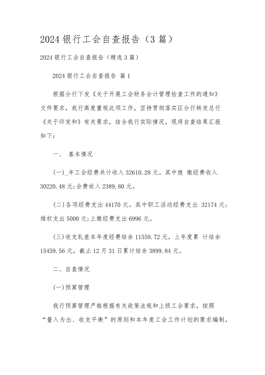 2024银行工会自查报告（3篇）_第1页