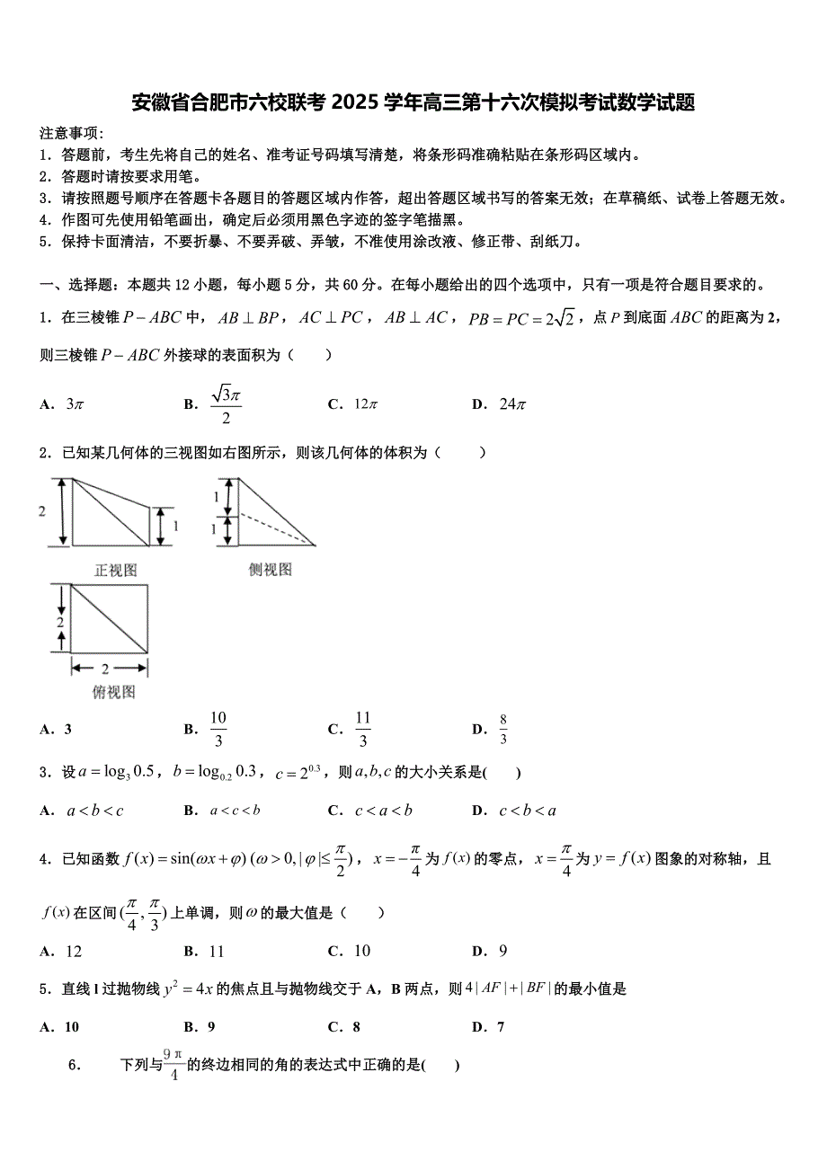 安徽省合肥市六校联考2025学年高三第十六次模拟考试数学试题_第1页