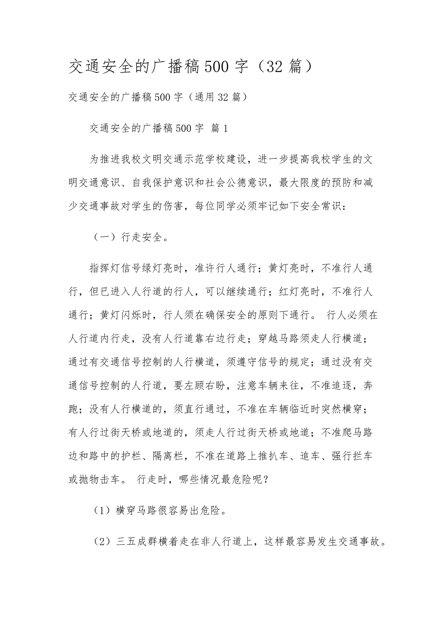 交通安全的广播稿500字（32篇）_第1页