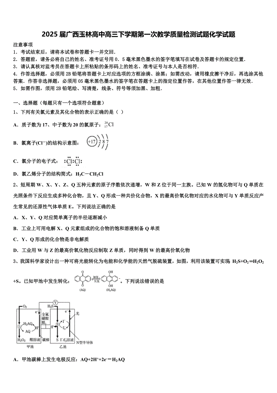 2025届广西玉林高中高三下学期第一次教学质量检测试题化学试题含解析_第1页