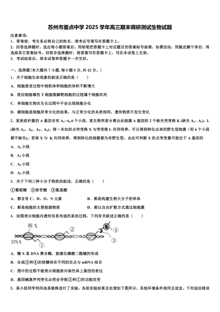 苏州市重点中学2025学年高三期末调研测试生物试题含解析_第1页