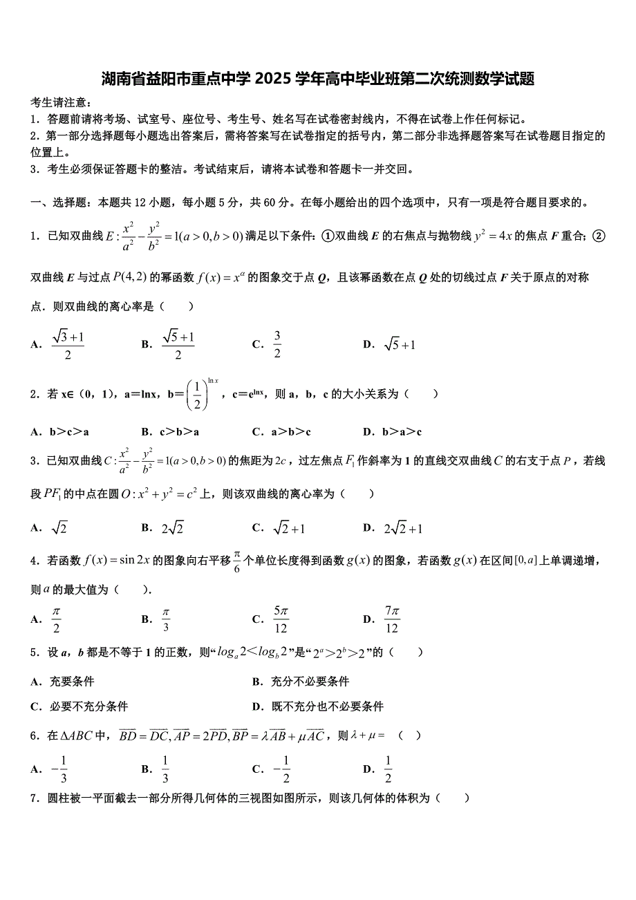 湖南省益阳市重点中学2025学年高中毕业班第二次统测数学试题_第1页