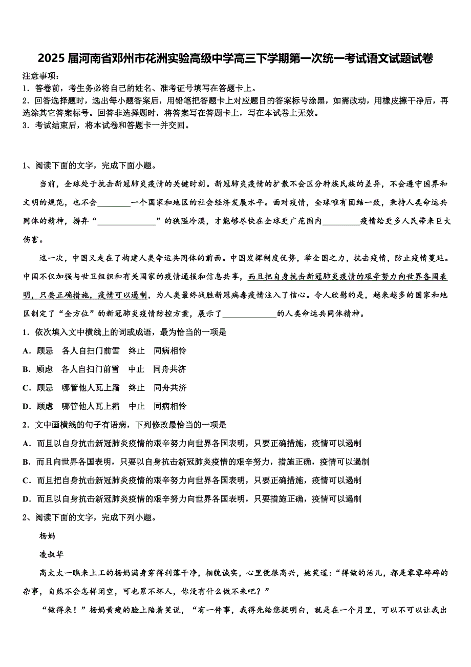 2025届河南省邓州市花洲实验高级中学高三下学期第一次统一考试语文试题试卷含解析_第1页