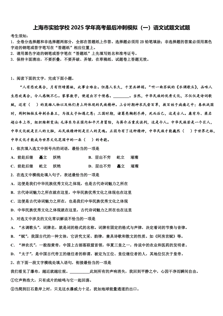 上海市实验学校2025学年高考最后冲刺模拟（一）语文试题文试题含解析_第1页