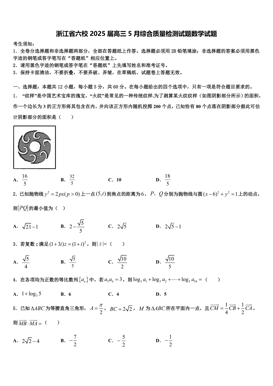 浙江省六校2025届高三5月综合质量检测试题数学试题_第1页
