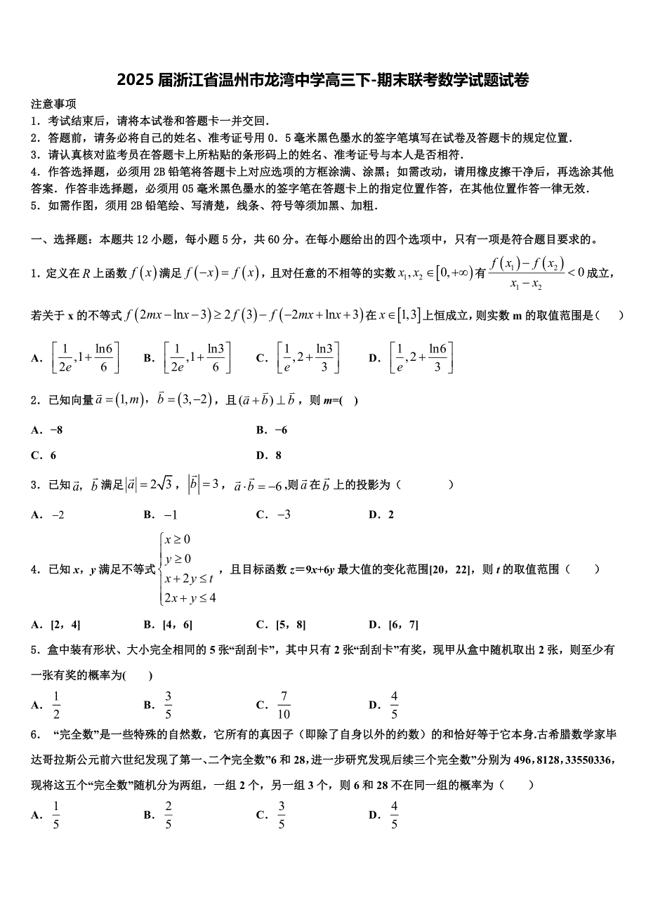 2025届浙江省温州市龙湾中学高三下-期末联考数学试题试卷_第1页