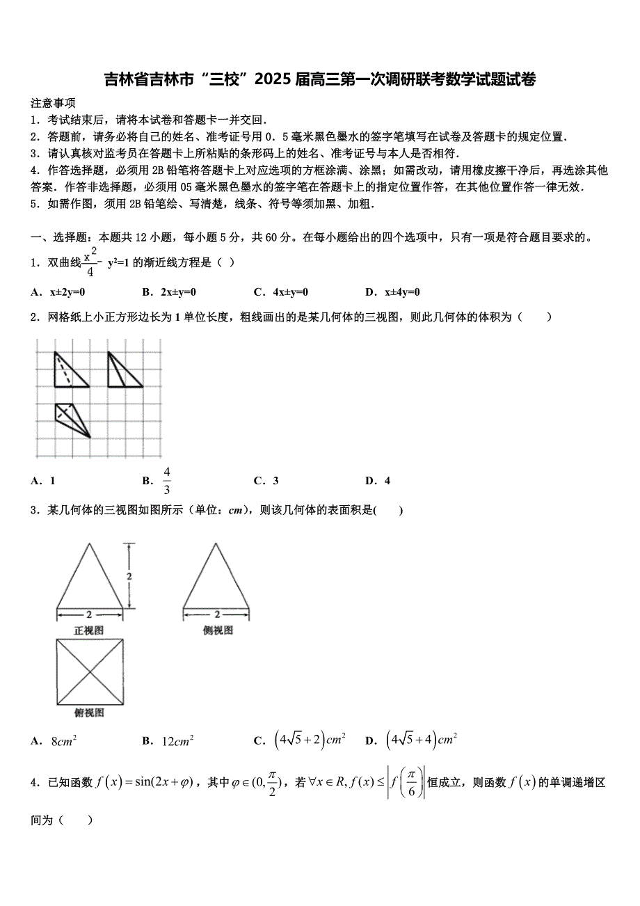 吉林省吉林市“三校”2025届高三第一次调研联考数学试题试卷_第1页