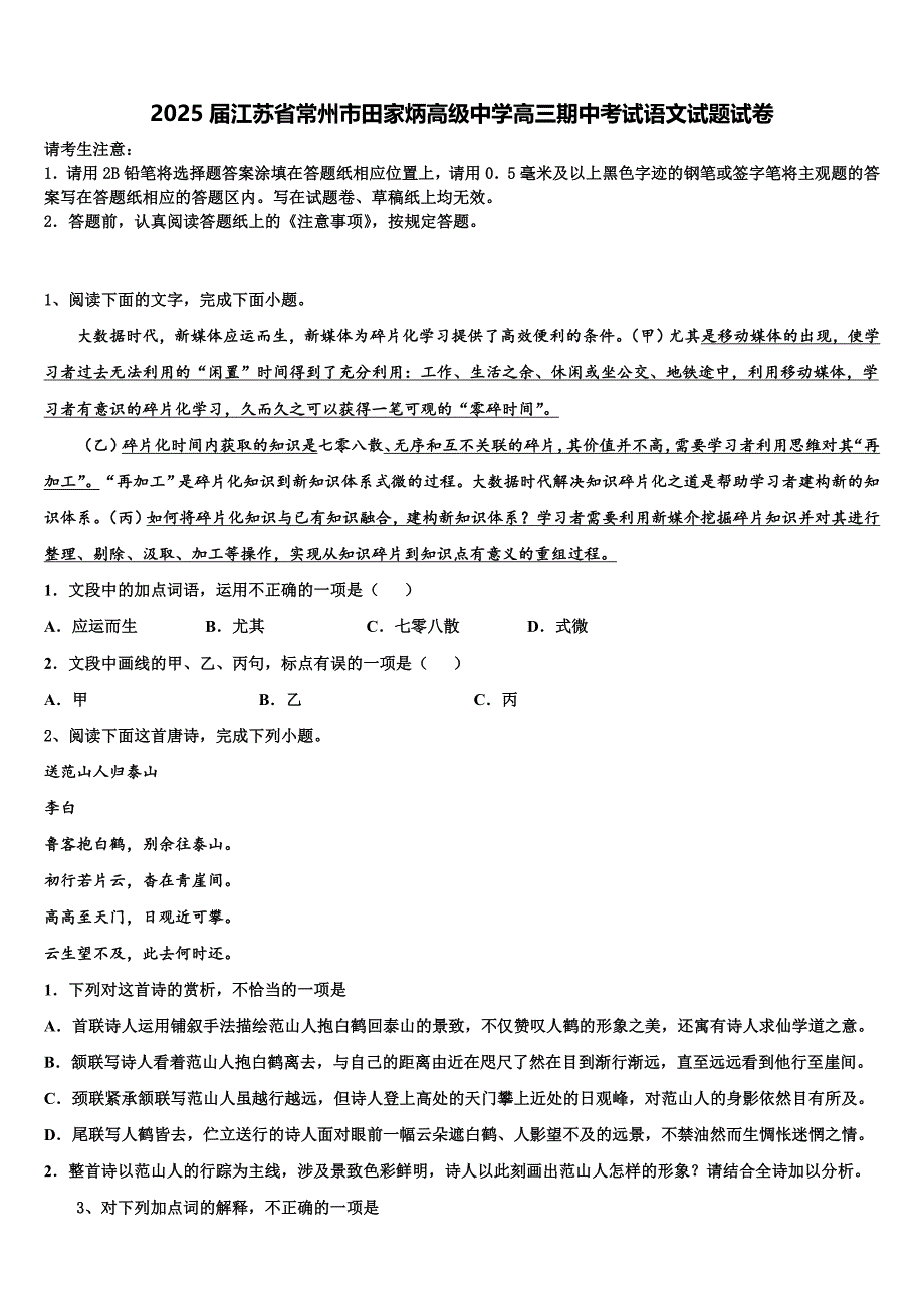 2025届江苏省常州市田家炳高级中学高三期中考试语文试题试卷含解析_第1页