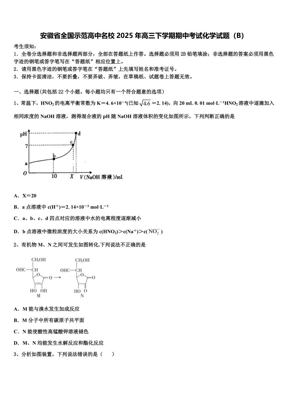 安徽省全国示范高中名校2025年高三下学期期中考试化学试题（B）含解析_第1页