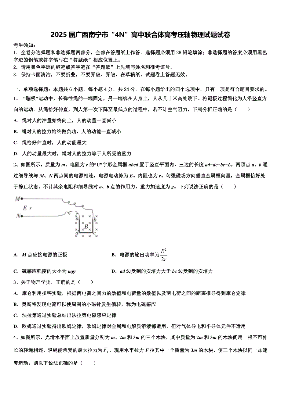 2025届广西南宁市“4N”高中联合体高考压轴物理试题试卷_第1页