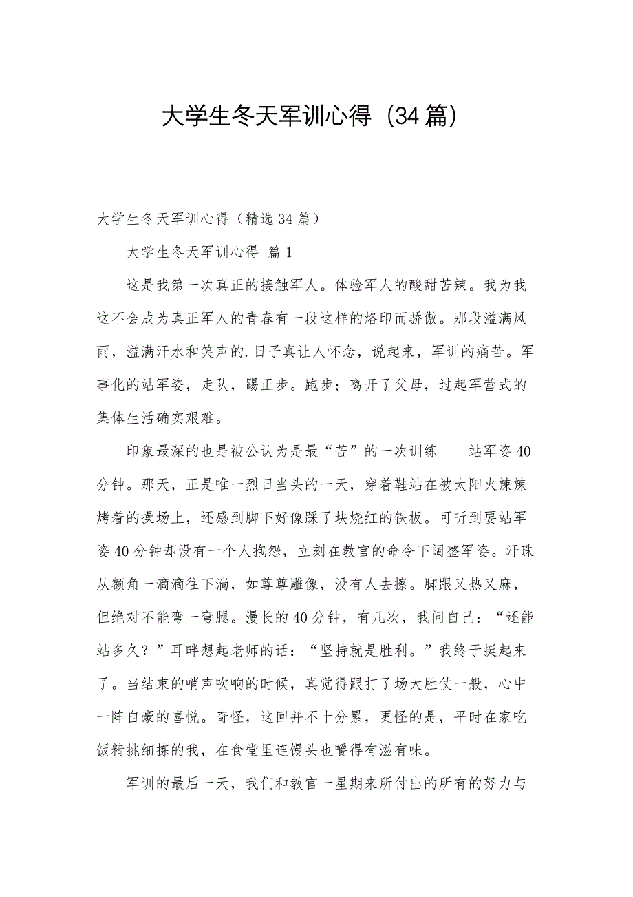 大学生冬天军训心得（34篇）_第1页