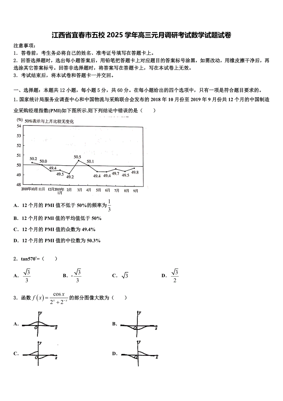 江西省宜春市五校2025学年高三元月调研考试数学试题试卷_第1页