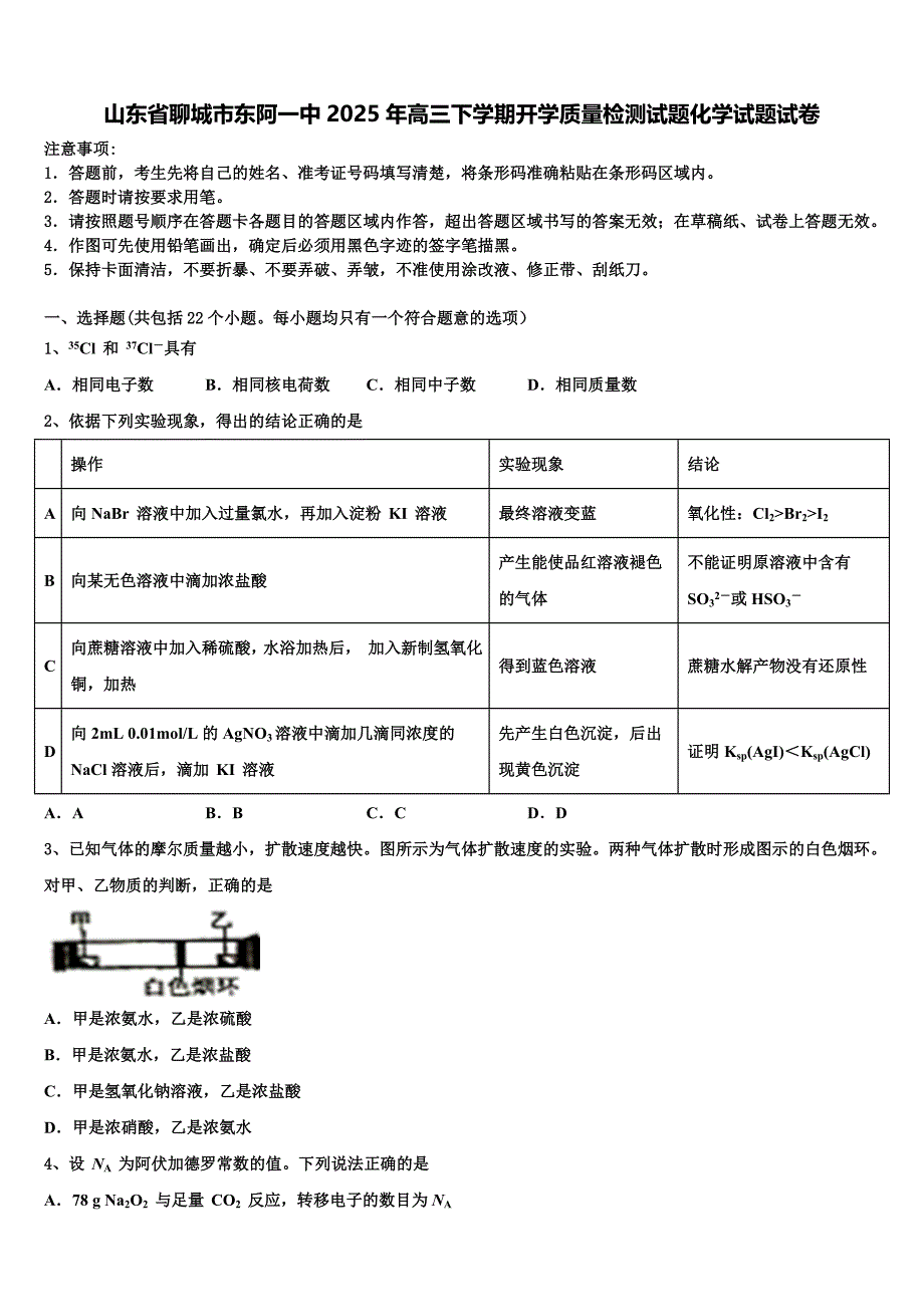 山东省聊城市东阿一中2025年高三下学期开学质量检测试题化学试题试卷含解析_第1页