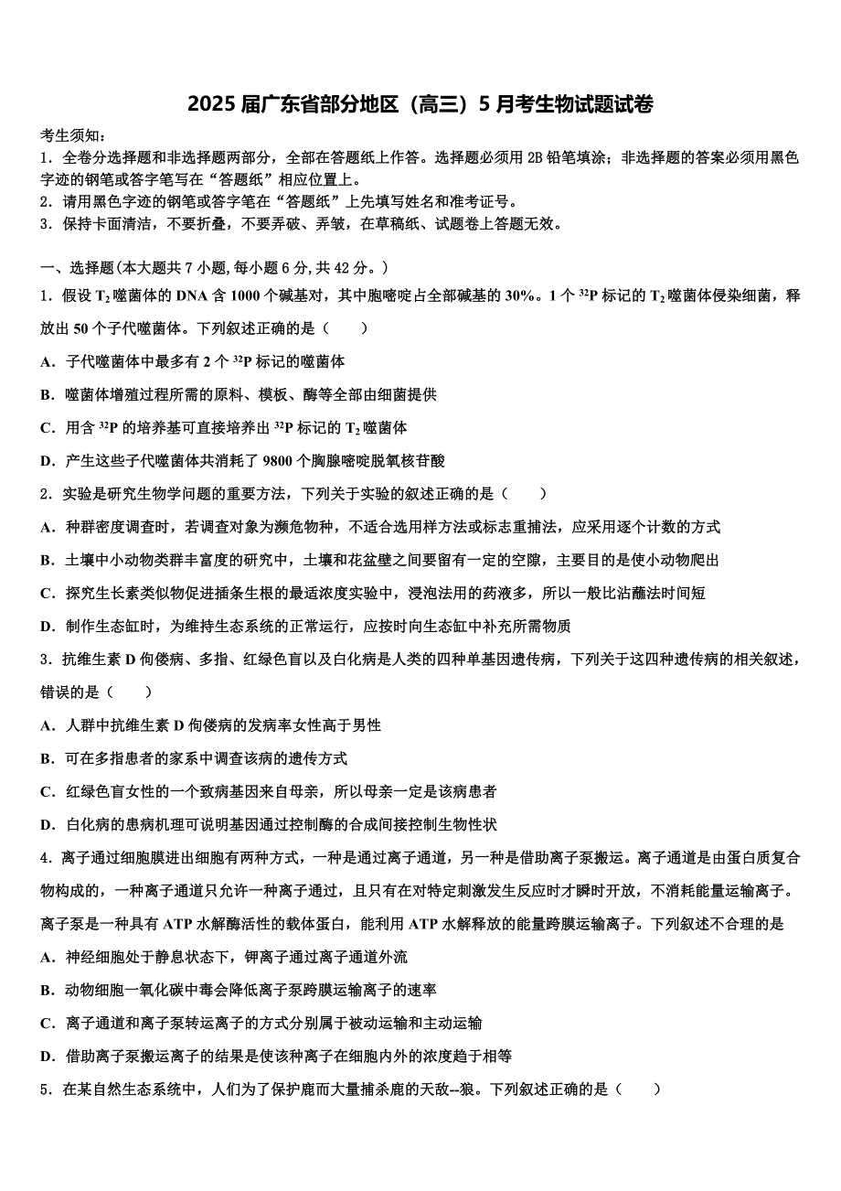 2025届广东省部分地区（高三）5月考生物试题试卷含解析_第1页