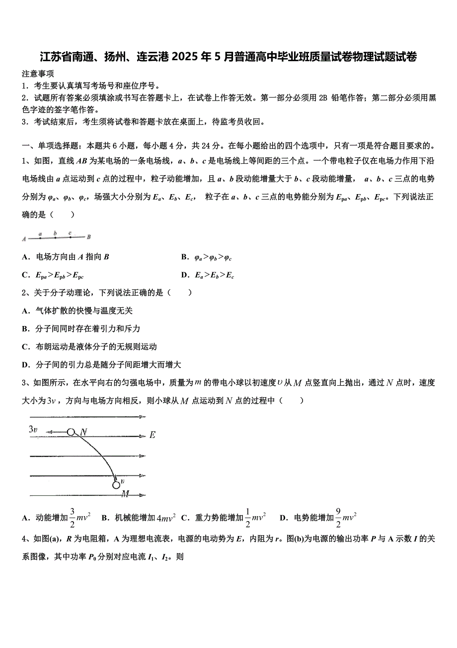 江苏省南通、扬州、连云港2025年5月普通高中毕业班质量试卷物理试题试卷_第1页
