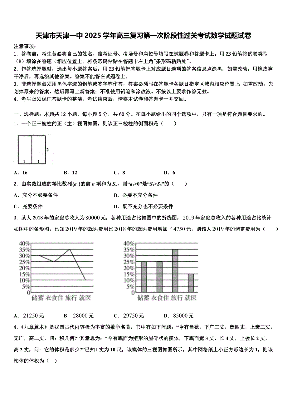 天津市天津一中2025学年高三复习第一次阶段性过关考试数学试题试卷_第1页