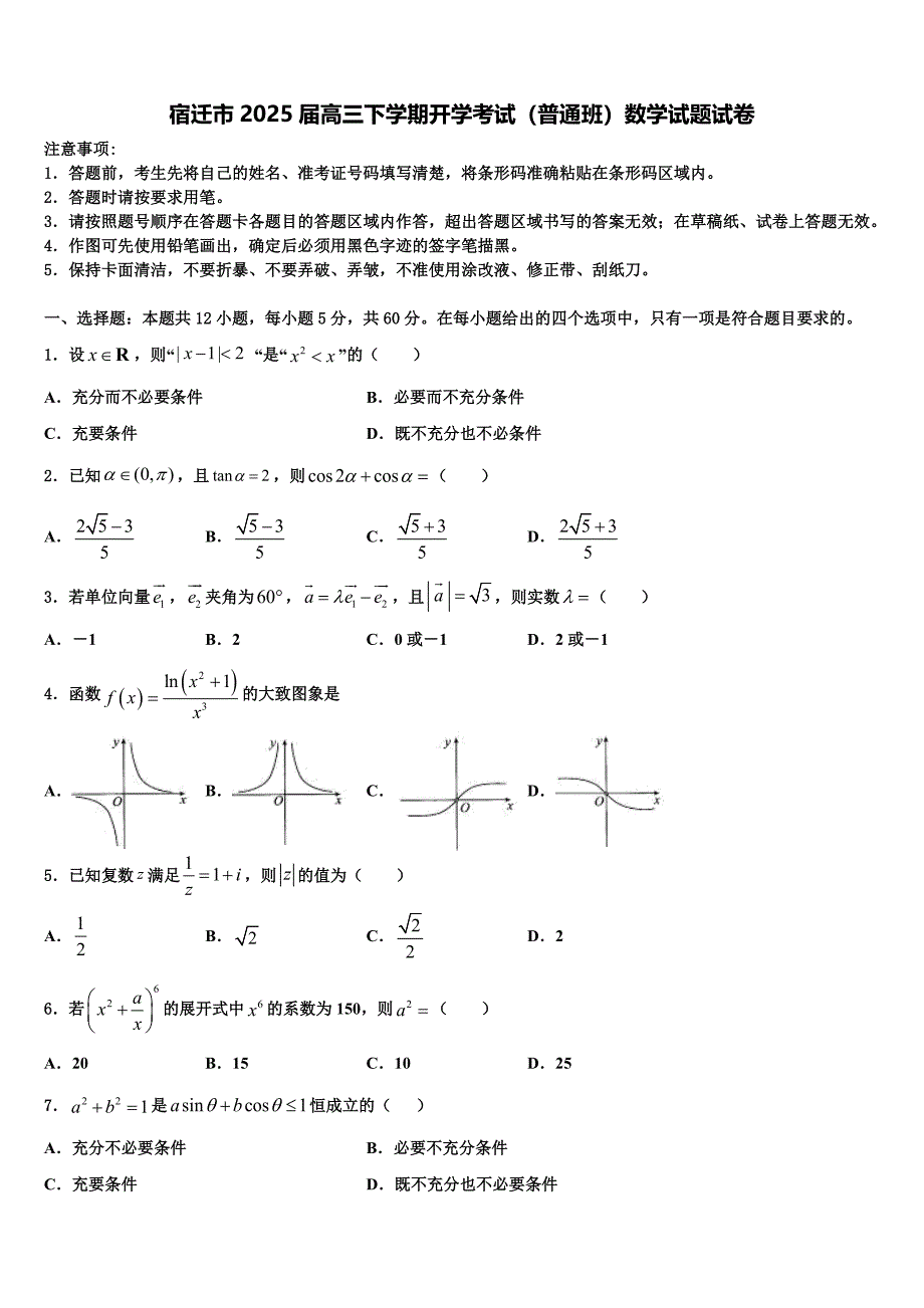 宿迁市2025届高三下学期开学考试（普通班）数学试题试卷_第1页